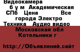 Видеокамера panasonic sdr-h80 б/у м. Академическая СПб › Цена ­ 3 000 - Все города Электро-Техника » Аудио-видео   . Московская обл.,Котельники г.